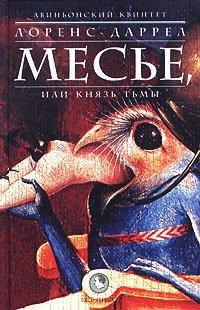 Книга Авиньонский квинтет
