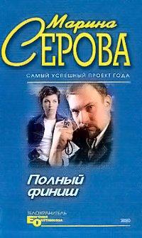 Книга Полный финиш