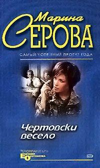 Книга Чертовски весело