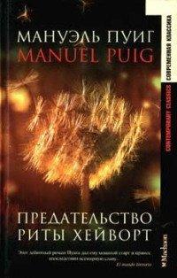 Книга Предательство Риты Хейворт