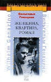 Книга Женщина, квартира, роман