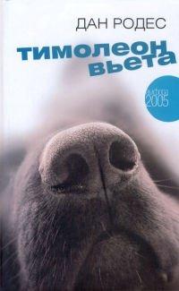 Книга Тимолеон Вьета. Сентиментальное путешествие