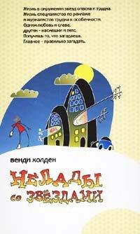 Книга Нелады со звездами