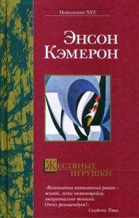 Книга Жестяные игрушки