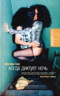 Книга Когда диктует ночь
