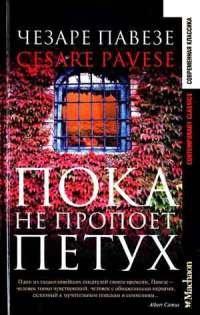 Книга Пока не пропоет петух