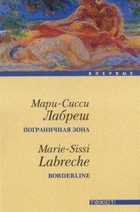 Книга Пограничная зона