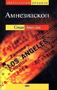 Книга Амнезиаскоп