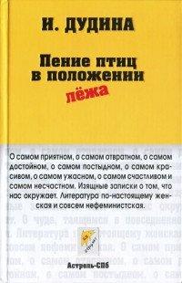 Книга Пение птиц в положении лежа