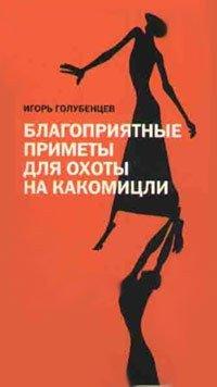 Книга Благоприятные приметы для охоты на какомицли