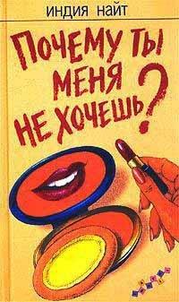 Книга Почему ты меня не хочешь?