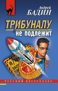Книга Трибуналу не подлежит