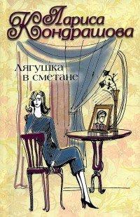 Книга Лягушка в сметане
