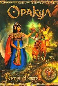 Книга Оракул