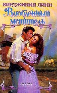 Книга Влюбленный мститель