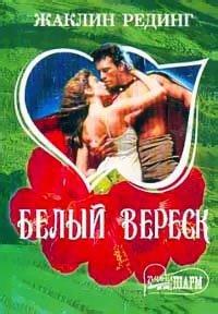 Книга Белый вереск