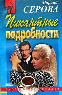 Книга Пикантные подробности