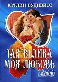 Книга Так велика моя любовь