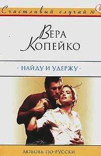 Книга Найду и удержу