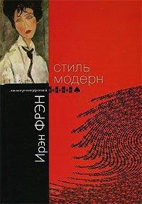 Книга Стиль модерн