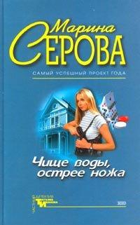 Книга Чище воды, острее ножа