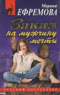 Книга Заказ на мужчину мечты