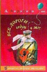 Книга Все дороги ведут в загс