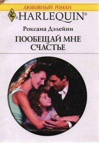 Книга Пообещай мне счастье