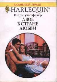 Книга Двое в стране любви