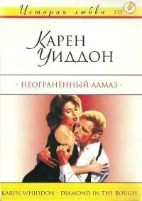 Книга Неограненный алмаз