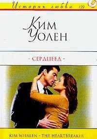 Книга Сердцеед