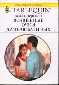 Книга Волшебные очки для влюбленных