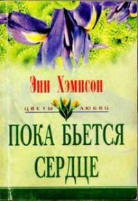 Книга Пока бьется сердце