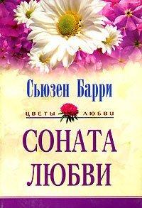 Книга Соната любви