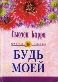 Книга Будь моей