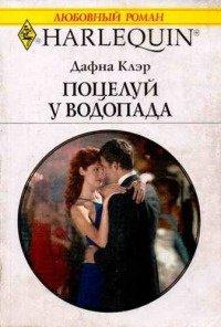 Книга Поцелуй у водопада