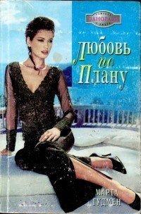 Книга Любовь по плану
