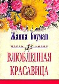Книга Влюбленная красавица