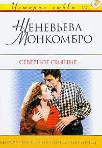 Книга Северное сияние
