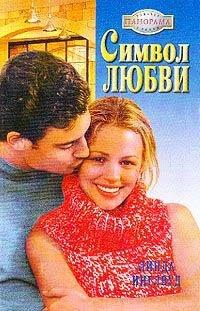 Книга Символ любви