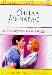 Книга Когда мужчина влюблен