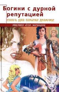 Книга Богини с дурной репутацией. Книга для плохих девочек