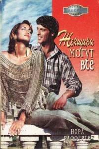 Книга Женщины могут все
