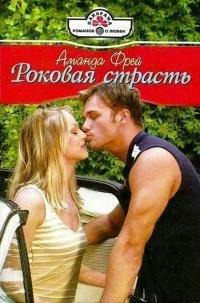 Книга Роковая страсть