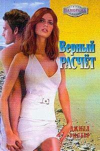 Книга Верный расчет