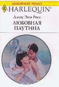 Книга Любовная паутина