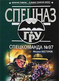 Книга Спецкоманда №97