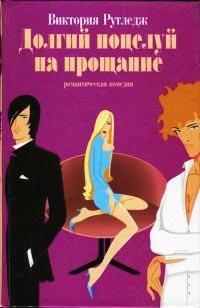 Книга Долгий поцелуй на прощание