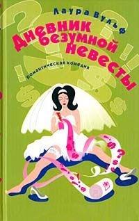Книга Дневник безумной невесты