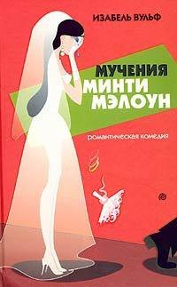 Книга Мучения Минти Мэлоун